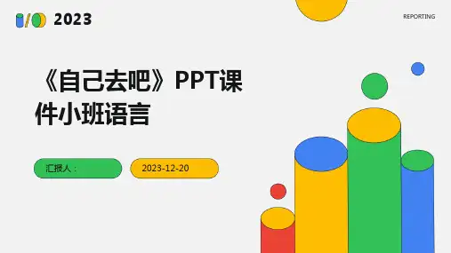 《自己去吧》PPT课件小班语言