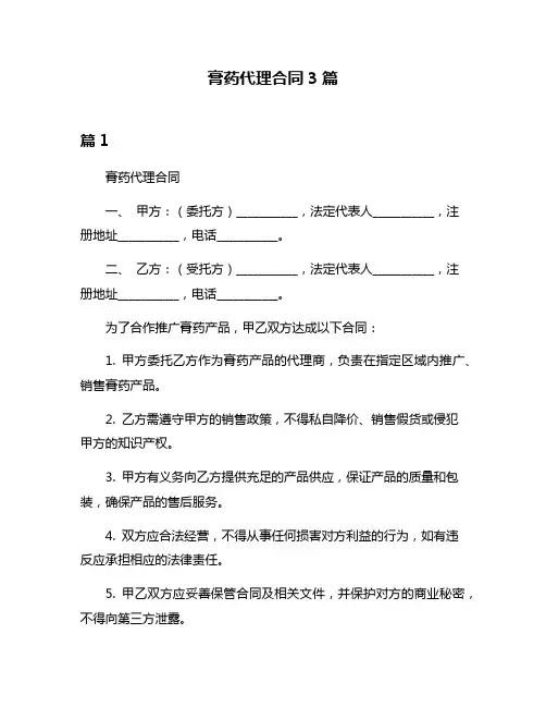 膏药代理合同3篇