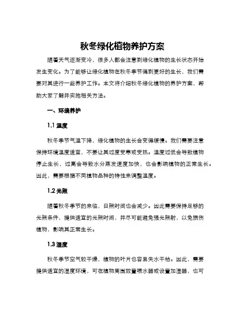 秋冬绿化植物养护方案