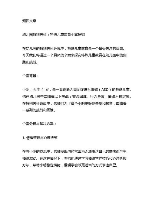 幼儿园特别关怀：特殊儿童教育个案探究
