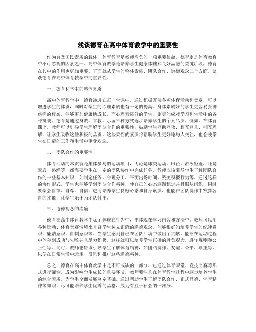 浅谈德育在高中体育教学中的重要性