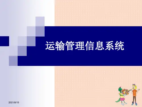 物流管理信息系统_运输信息管理系统(PPT34页)