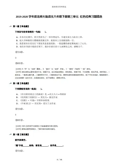 2019-2020学年度北师大版语文八年级下册第三单元 红色经典习题精选