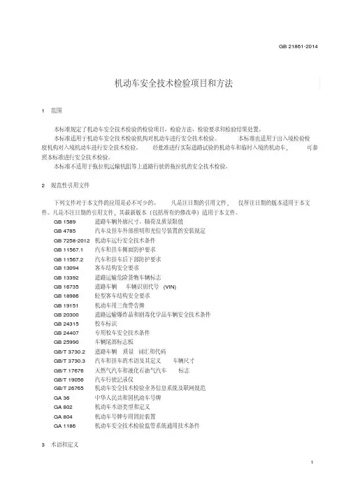 GB 21861机动车安全技术检验项目和方法