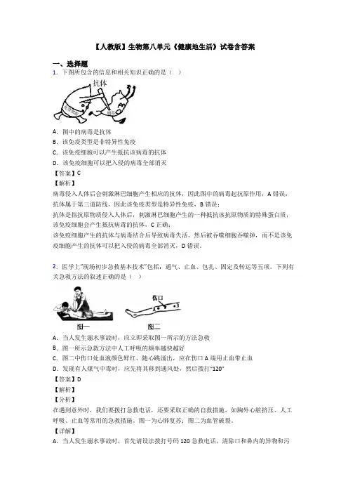 【人教版】生物第八单元《健康地生活》试卷含答案