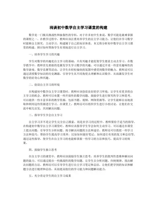 浅谈初中数学自主学习课堂的构建