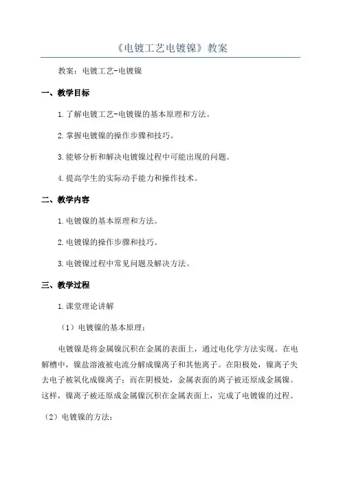《电镀工艺电镀镍》教案