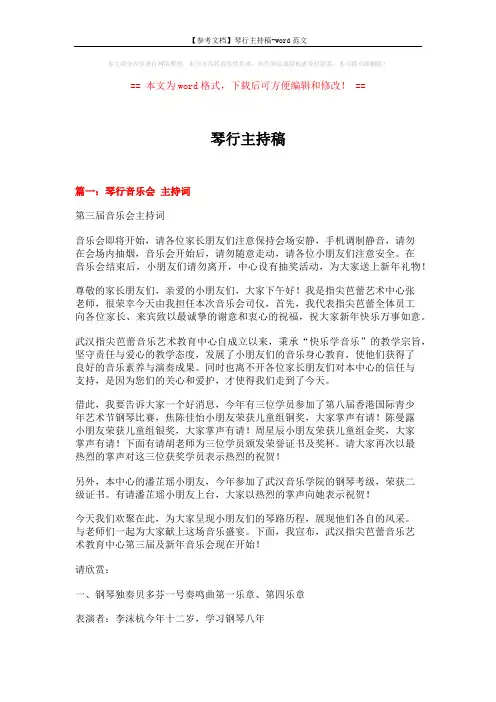 【参考文档】琴行主持稿-word范文 (6页)