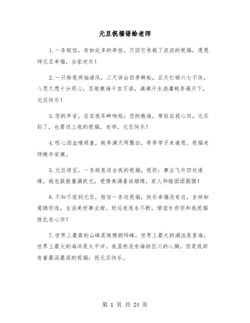 元旦祝福语给老师(六篇)