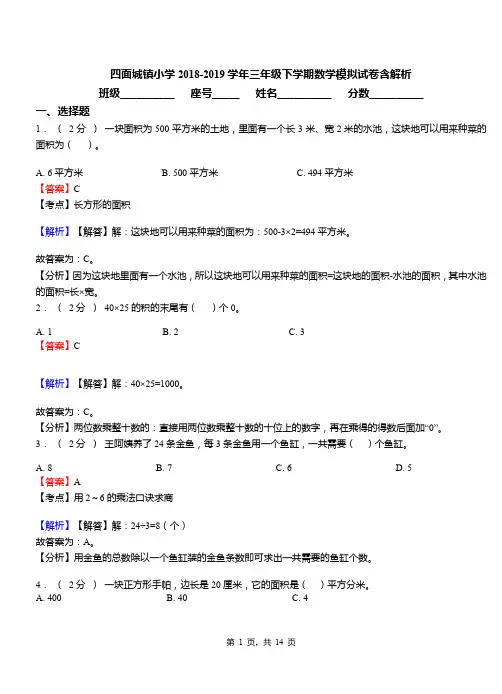 四面城镇小学2018-2019学年三年级下学期数学模拟试卷含解析