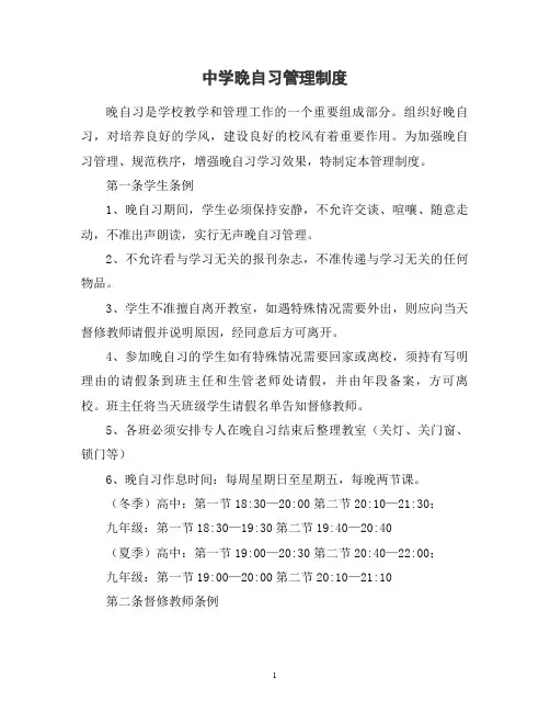 中学晚自习管理制度