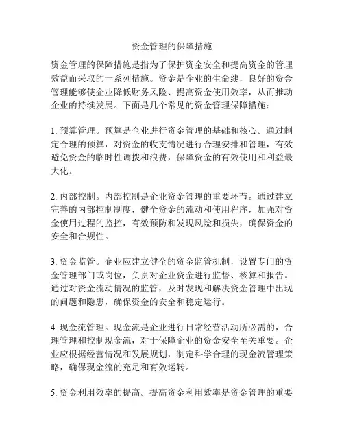 资金管理的保障措施