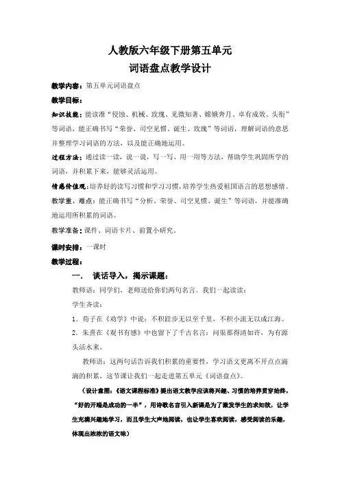 人教版六年级语文下册《五组  词语盘点》研讨课教案_0