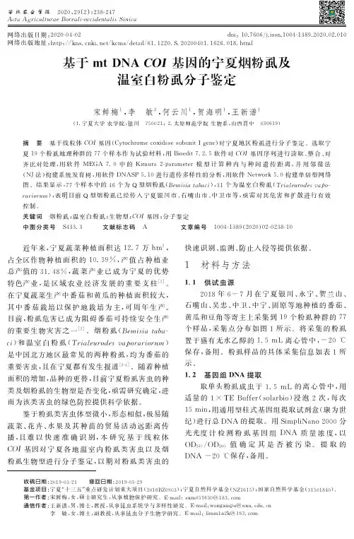 基于mt dna coi基因的宁夏烟粉虱及温室白粉虱分子鉴定