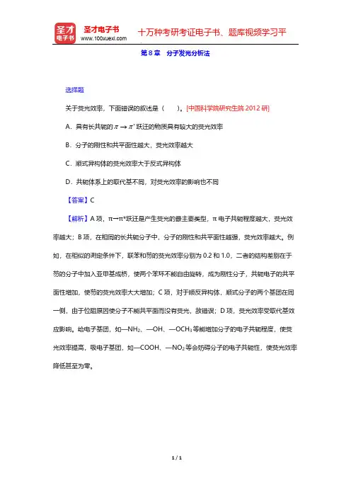 武汉大学《分析化学》(第5版)(下册)名校考研真题(分子发光分析法)【圣才出品】