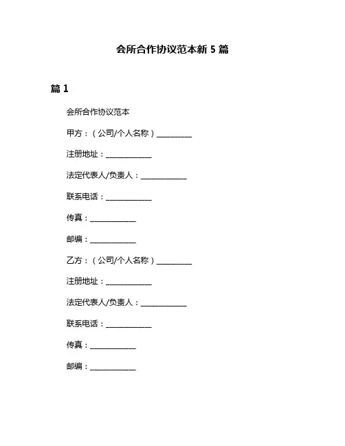 会所合作协议范本新5篇