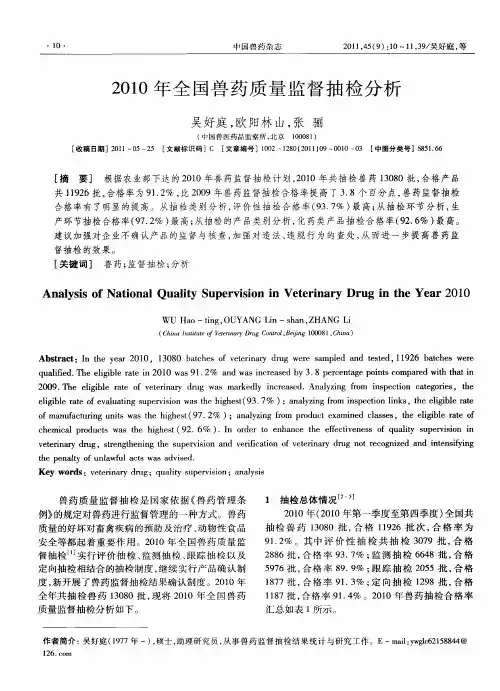 2010年全国兽药质量监督抽检分析