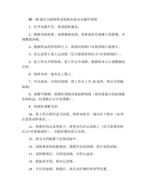WE—30型液压式万能材料试验机实验安全操作规程