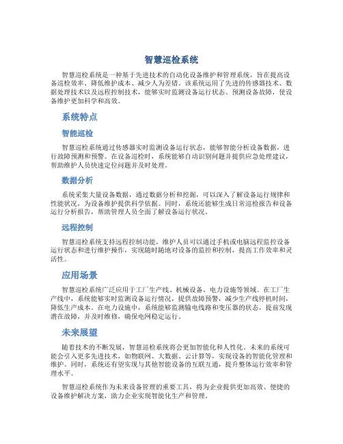 智慧巡检系统