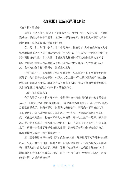 《森林报》读后感通用15篇
