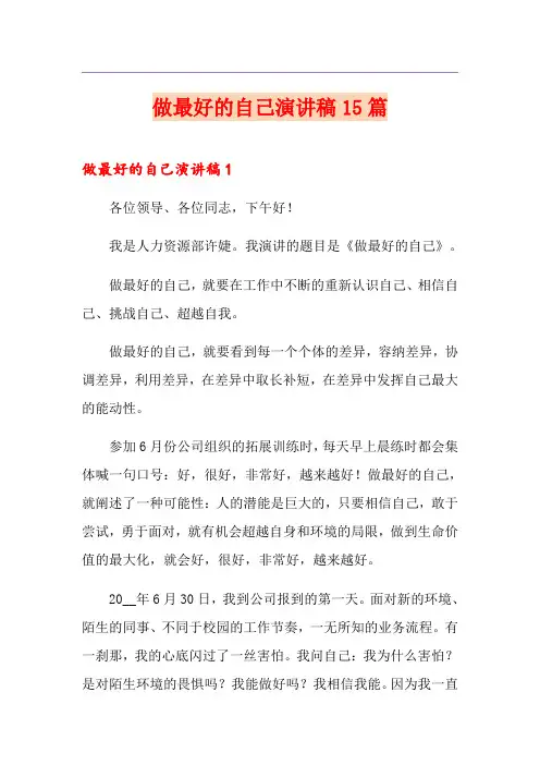 做最好的自己演讲稿15篇 3