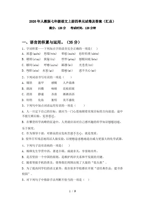 2020年人教版七年级语文上册四单元试卷及答案(汇总)