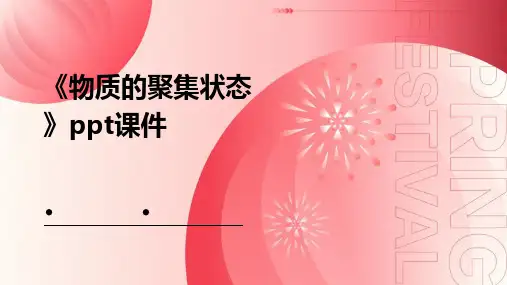 《物质的聚集状态》课件