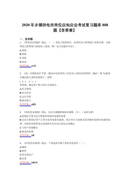 新版精编乡镇供电所岗位应知应会模拟题库888题(含答案)