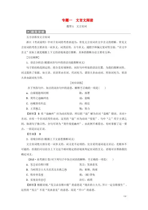 高考语文大二轮复习第4板块1专题一文言文阅读1题型1文言实词教案