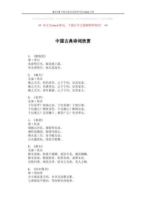 【优质】中国古典诗词欣赏-实用word文档 (4页)