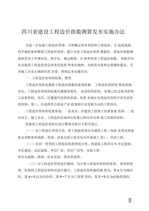 四川建设工程造价指数测算发布实施办法