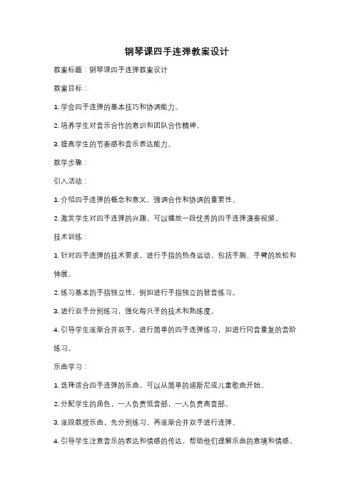钢琴课四手连弹教案设计