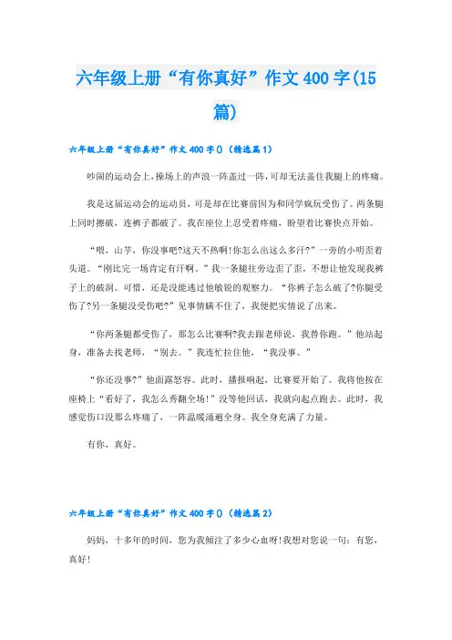 六年级上册“有你真好”作文400字(15篇)