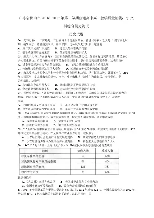 广东省佛山市2016~2017年第一学期普通高中高三教学质量检测(一) 文科综合能力测试历史试题