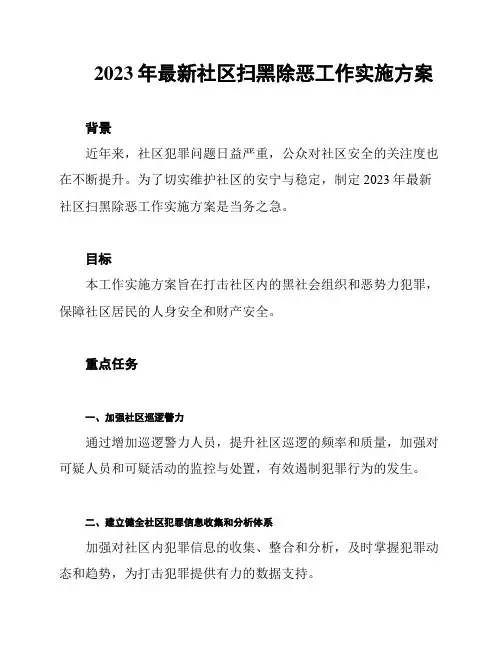 2023年最新社区扫黑除恶工作实施方案