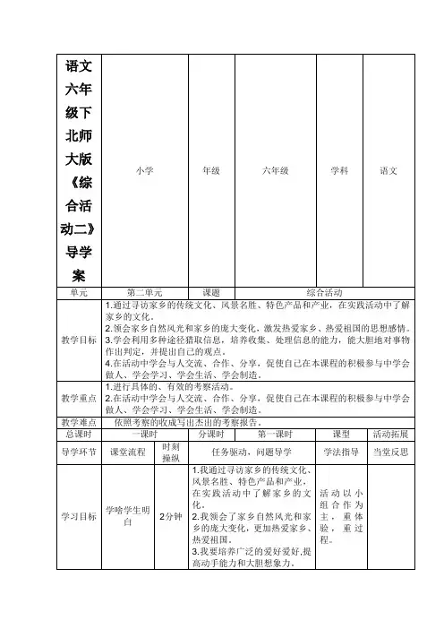 语文六年级下北师大版《综合活动二》导学案