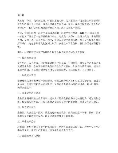 安全生产警示演讲稿(3篇)