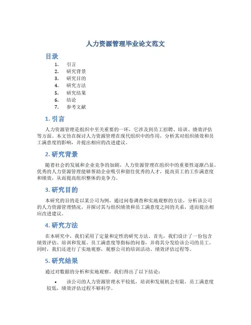 人力资源管理毕业论文范文带目录8000字