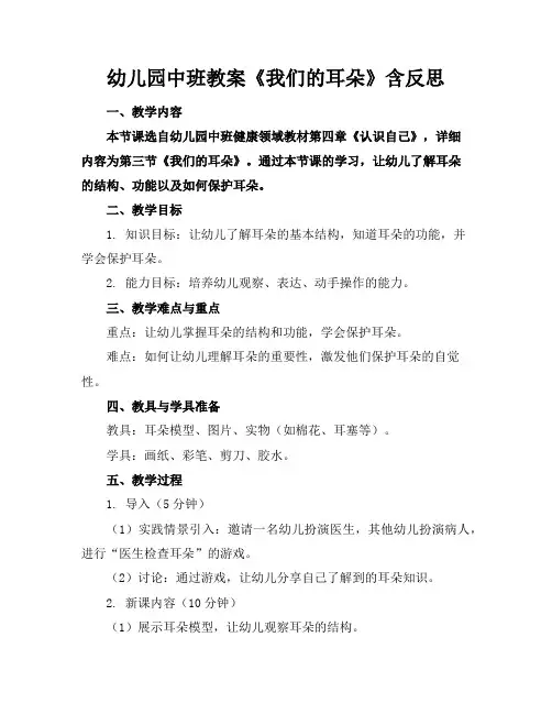 幼儿园中班教案《我们的耳朵》含反思