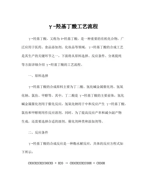 γ-羟基丁酸工艺流程
