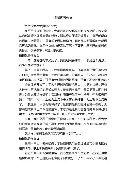 植树优秀作文（精选15篇）