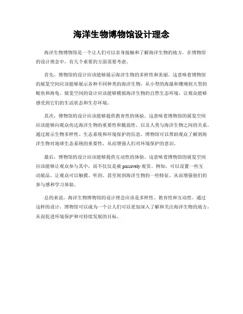 海洋生物博物馆设计理念