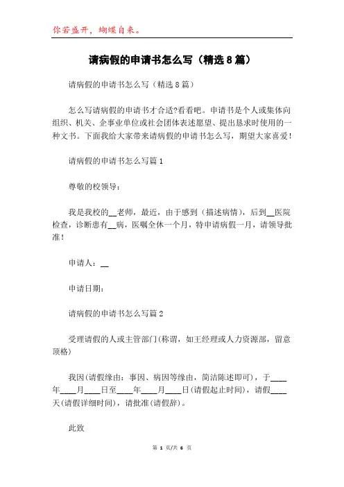 请病假的申请书怎么写(精选8篇)