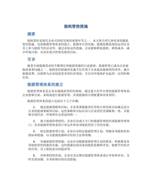能耗管控措施