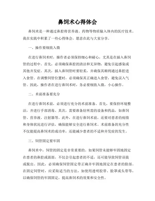 鼻饲术心得体会