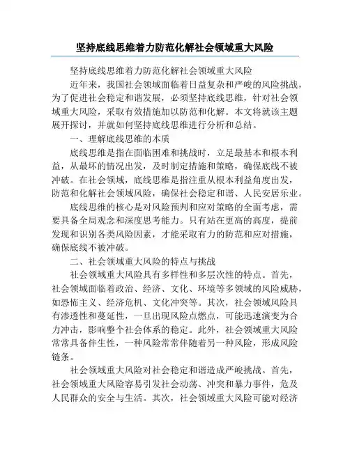 坚持底线思维着力防范化解社会领域重大风险