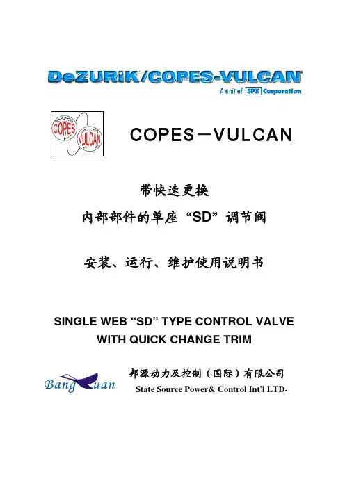 Copes-vulcan调节阀使用维护手册