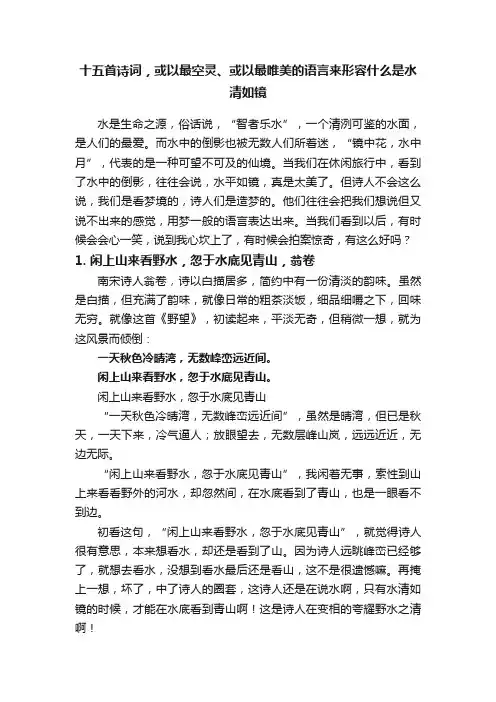 十五首诗词，或以最空灵、或以最唯美的语言来形容什么是水清如镜