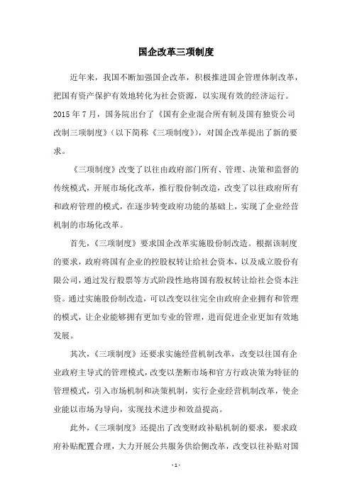 国企改革三项制度
