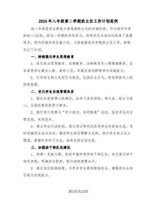 2024年八年级第二学期班主任工作计划范例（七篇）